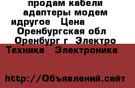 продам кабели адаптеры модем идругое › Цена ­ 2 000 - Оренбургская обл., Оренбург г. Электро-Техника » Электроника   